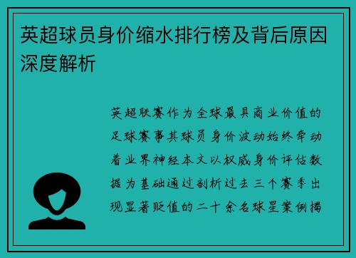 英超球员身价缩水排行榜及背后原因深度解析