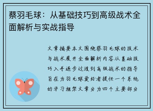 蔡羽毛球：从基础技巧到高级战术全面解析与实战指导