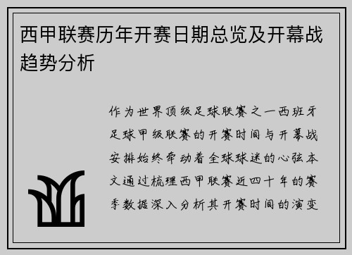 西甲联赛历年开赛日期总览及开幕战趋势分析