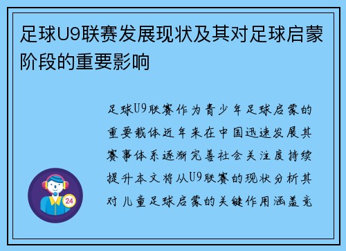 足球U9联赛发展现状及其对足球启蒙阶段的重要影响