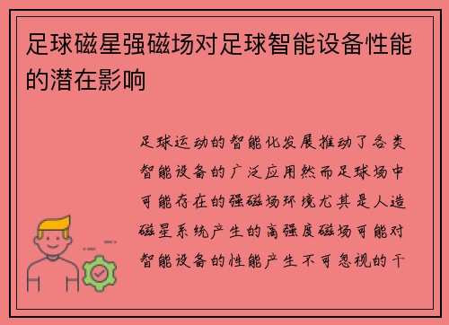 足球磁星强磁场对足球智能设备性能的潜在影响