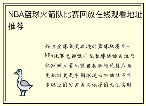 NBA篮球火箭队比赛回放在线观看地址推荐