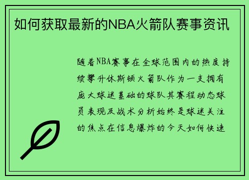 如何获取最新的NBA火箭队赛事资讯