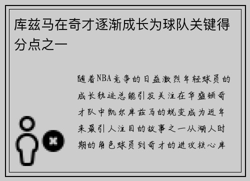 库兹马在奇才逐渐成长为球队关键得分点之一