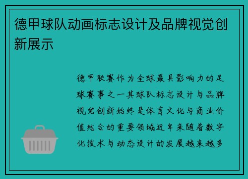 德甲球队动画标志设计及品牌视觉创新展示