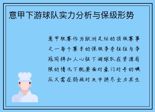 意甲下游球队实力分析与保级形势