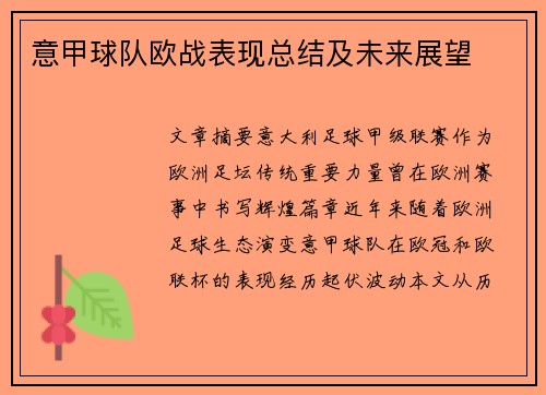 意甲球队欧战表现总结及未来展望