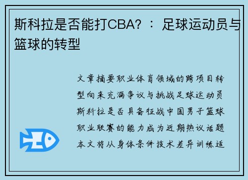 斯科拉是否能打CBA？：足球运动员与篮球的转型