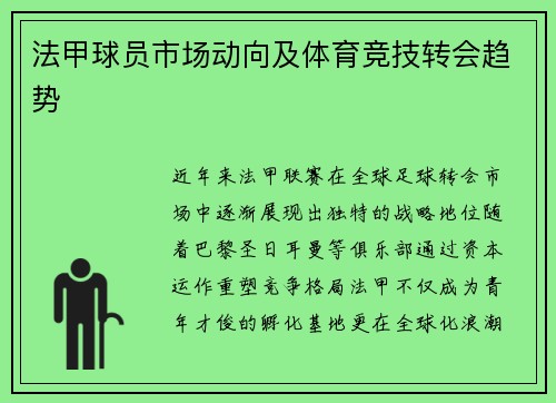 法甲球员市场动向及体育竞技转会趋势
