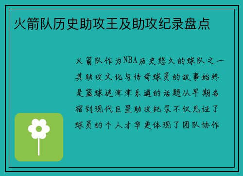 火箭队历史助攻王及助攻纪录盘点